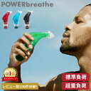 パワーブリーズ プラス POWER breathe 標準負荷 重負荷 健康器具 フィットネス スポーツ トレーニング 呼吸筋 トレー…