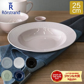 ＼お盆も休まず配送／ ロールストランド Rorstrand スウェディッシュグレース ディーププレート 25cm 深皿 食器 磁器 Swedish Grace Plate Deep パスタ皿 スープ皿 北欧 プレゼント