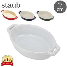 ストウブ 鍋 Staub オーバルディッシュ 17cm セラミック 40511 Roasting Dish oval 耐熱 オーブン