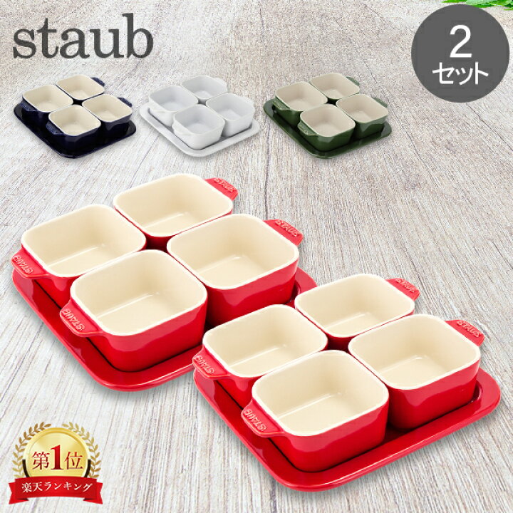 楽天市場】ストウブ 鍋 Staub アペタイザーセット 2セット 40511 Tapas 