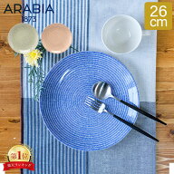 ＼店内、マラソンSALE開催中／ アラビア Arabia 皿 24h アベック プレート フラット 26cm 洋食器 キッチ…