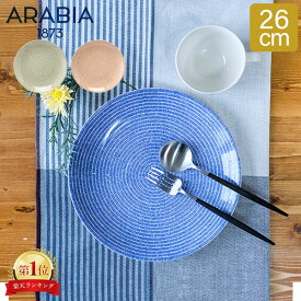 ＼店内、SS限定SALE開催中／ アラビア Arabia 皿 24h アベック プレート フラット 26cm 洋食器 キッチン 北欧 24h Avec Plate flat