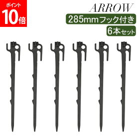 アロー ARROW ペグ 285mm フック付き 6本セット 感動の打ちやすさと抜群の固定力 キャンプ テント タープ NARK129000 285 FANG&ARM 6pcs