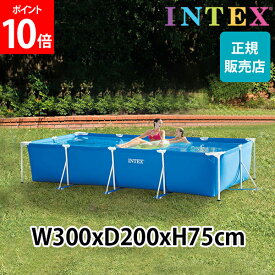 プール インテックス INTEX ビニールプール フレームプール レクタングラー 300 × 200 × 75cm 28272NP 組み立て式 フレーム 夏 大型プール ビッグプール 長方形