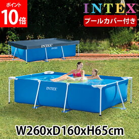 【早期P10倍】 プール カバー付き インテックス INTEX ビニールプール フレームプール レクタングラー 260 × 160 × 65cm 28271NP 28036 組み立て式 フレーム 夏 大型プール ビッグプール 長方形