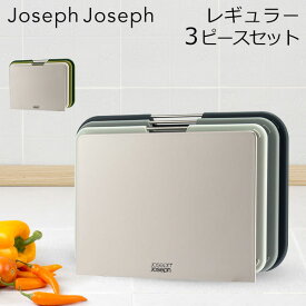 ジョセフジョセフ Joseph Joseph まな板 カッティングボード ネストボード レギュラー 3ピースセット スタンド 食洗機可 滑り止め キッチン