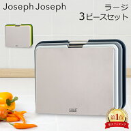 ジョセフジョセフ Joseph Joseph まな板 カッティングボード ネストボード ラージ 3ピースセット 収納 ス…