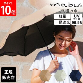 マブ mabu 折りたたみ傘 和傘 一級遮光 UVミニ シシュウ 傘 雨 UVカット99.9% 折り畳み傘 軽量 おしゃれ レディース カーボンファイバー SMV-4184