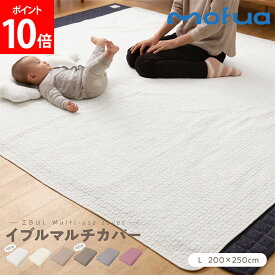 mofua モフア イブル マルチカバー Lサイズ 200×250cm CLOUD柄 綿100% マット 洗える キルティング もこもこ カバー ラグ ソファカバー ベッド ブランケット オールシーズン 低ホルム 安心 ベビー 赤ちゃん おしゃれ 1年保証