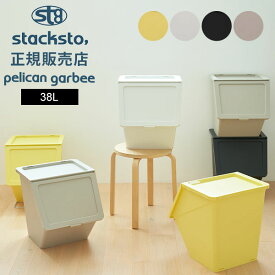 ごみ箱 ゴミ箱 ペリカン ガービー 38L ふた付き 分別 45L対応 スタッキング ダストボックス スタックストー stacksto pelican garbee