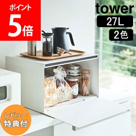 [特典付き 非売品] 山崎実業 TOWER タワー ブレッドケース パンケース おしゃれ 調味料ラック タワーシリーズ ホワイト ブラック モノトーン 白 黒 かわいい 食パン ジャム 紅茶 コーヒー 収納ケース 蓋つき 27L 4352 4353 YAMAZAKI タワーシリーズ【送料無料】