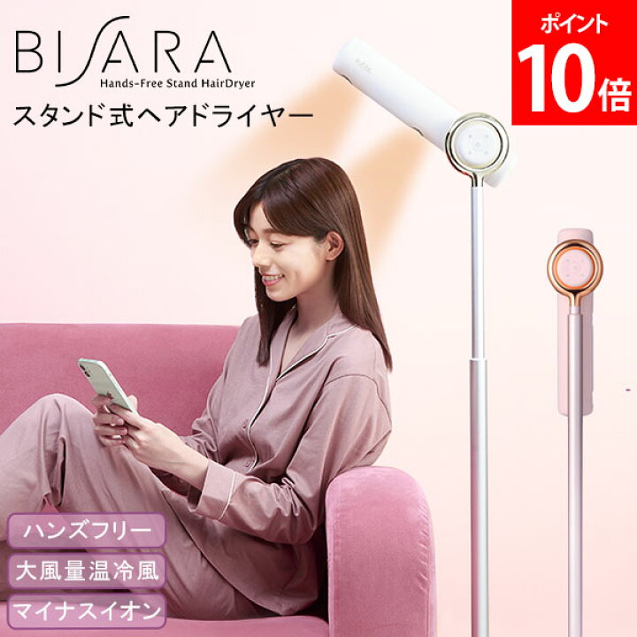 楽天市場】ドライヤー ビサラ BISARA ハンズフリー スタンドヘア 