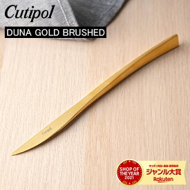 Cutipol クチポール DUNA GOLD BRUSHED デュナゴールドブラッシュド Dinner knife ディナーナイフ Gold Matt ゴールドマット カトラリー 5609881960004 DU03GB