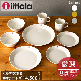 【ガリバー福袋】イッタラ iittala 新生活スターターセット ティーマ ホワイト ハニー パールグレー 8点 Teema 皿 プレート ボウル マグカップ キッチン 北欧雑貨 新生活 期間限定 2024