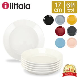 イッタラ 皿 ティーマ 17cm 170mm 北欧ブランド インテリア 食器 デザイン お洒落 6枚セット iittala TEEMA
