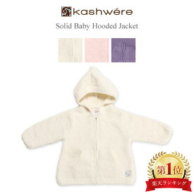 ベビーパーカー カシウェア Kashwereドジャケット 赤ちゃん 子供用 ふわふわ 無地 BH-51 Hooded Jacket Solid Baby