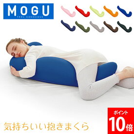 モグ MOGU 抱き枕 枕 ビーズ 気持ちいい抱きまくら まくら ロング 癒しグッズ 横寝枕 妊婦 サポート リラックス 快眠 クッション おしゃれ