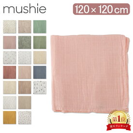 ムシエ Mushie ブランケット おくるみ モスリン モスリンガーゼ Muslin Swaddle Blanket 赤ちゃん 授乳ケープ オーガニックコットン 新生児