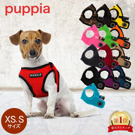 ＼今ならポッキリ価格／ 在庫限り Puppia パピア 犬用 小型犬 ソフトベストハーネス XS S サイズ ハーネス ベスト型 胴輪 ペット ドッグ 犬 PAHA-AH305 SOFT VEST HARNESS B