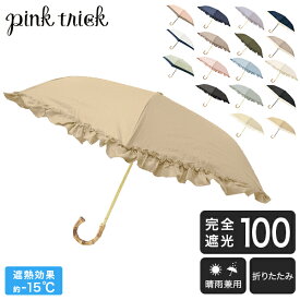 ピンクトリック pink trick まるい3段折りたたみ傘 日傘 遮光率100% 1級遮光 遮熱 かわいい おしゃれ フリル 深張り 竹手元 バンブー UV