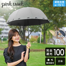 日傘 雨傘 リボン傘 完全遮光 折りたたみ 晴雨兼用 遮熱効果 コンパクト リボン 熱中症対策 UVカット 手元竹 ピンクトリック pinktrick