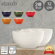ストウブ Staub ラウンドボウル 福袋 セラミック 12cm 2個セット 4051 Bowl round 食器 耐熱 オーブン キ…