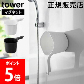 山崎実業 TOWER タワー マグネット手おけ 約1.5L ホワイト ブラック 3607 3608 タワーシリーズ yamazaki