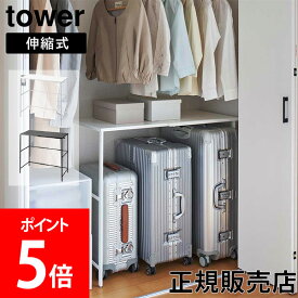 山崎実業 TOWER タワー 伸縮キャリーケース上ラック 幅51～92cm ホワイト ブラック 4370 4371 タワーシリーズ yamazaki