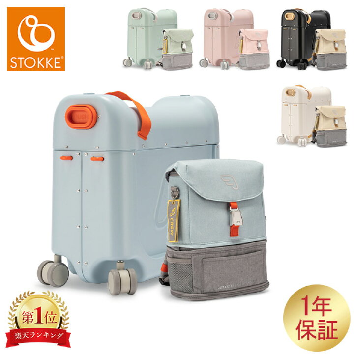 楽天市場】スーツケース ストッケ ジェットキッズ 子供 乗れる Stokke 