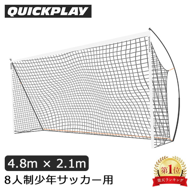 楽天市場】クイックプレイ Quickplay サッカーゴール 4.8m × 2.1m 