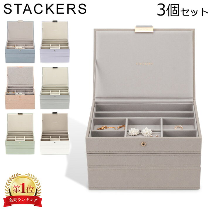 楽天市場】スタッカーズ STACKERS ジュエリーボックス 3個セット 