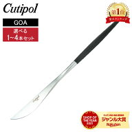 【セットでお得】 Cutipol クチポール GOA ゴア Dinner knife ディナーナイフ 選べる1〜4本セット Black …