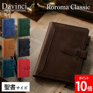 ＼店内、マラソンSALE開催中／ ダ・ヴィンチ Davinci ロロマクラシック システム手帳本体 聖書サイズ 24m…