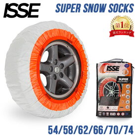 ＼店内、モール内最安挑戦中／ イッセ ISSE 布製 タイヤチェーン スーパー スノーソックス SUPER SNOW SOCKS 簡単装着 滑り止め タイヤ滑り止め 冬 雪 サイズ54 58 62 66 70 74 ホワイト Tire Chains Super Snow Socks Cloth 布 非金属 静音