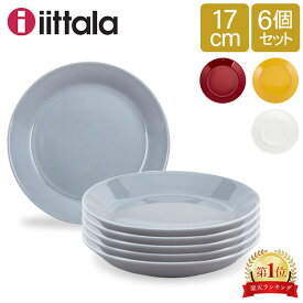 イッタラ 皿 ティーマ 17cm 170mm 北欧ブランド インテリア 食器 デザイン お洒落 6枚セット iittala TEEMA