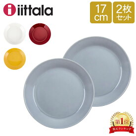 ＼SS限定!iittala10%OFFクーポン／ イッタラ Iittala ティーマ Teema 17cm 2枚セット プレート 北欧 フィンランド 食器 皿 インテリア キッチン 北欧雑貨 Plate