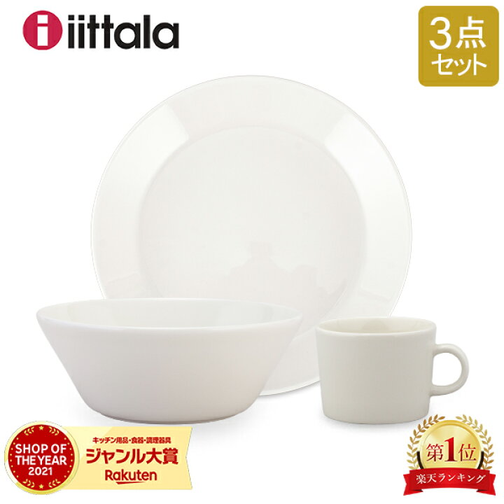 楽天市場】イッタラ ティーマ お一人様用 3点セットプレート ボウル  