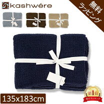 楽天市場】カシウエア ブランケット 135×183の通販