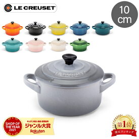 ＼今ならポイント10倍／ ル・クルーゼ ルクルーゼ Le Creuset 両手鍋 10cm ミニ・ココット ロンド 0.25L 250mL 91005000 Mini Round Cocotte ココット おしゃれ キッチン用品