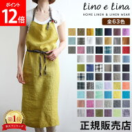 【新色追加！63色から選べる】リーノエリーナ マノン エプロン Lino e Lina おしゃれ ナチュラル リネン …