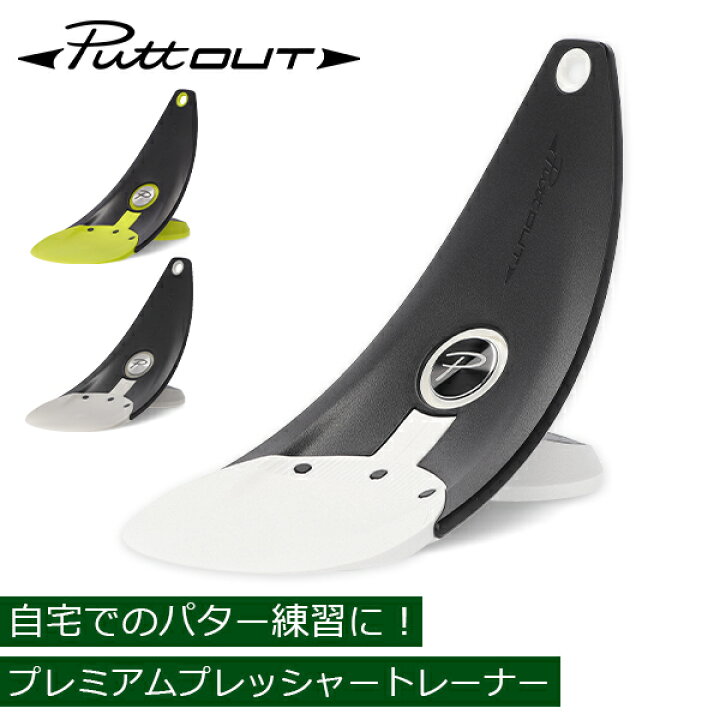 楽天市場】＼今ならポイント10倍／ パットアウト PuttOUT パター練習  