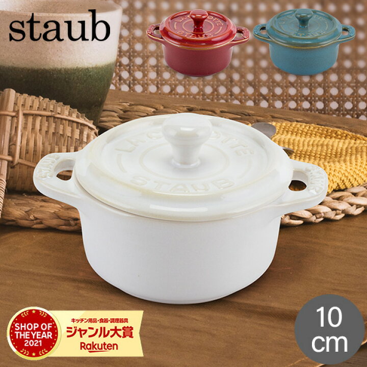 楽天市場】ストウブ 鍋 Staub ミニココット ラウンド 10cm Mini  