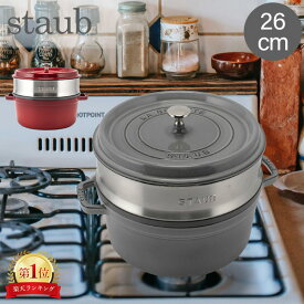 ＼今ならポイント10倍／ ストウブ 鍋 Staub ココットラウンド / スチーマーセット ラウンド Round Cocotte w/ Steamer Insert Round 26cm 11338 ピコ ココット