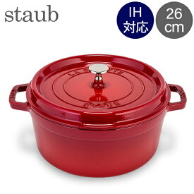 ＼母の日アイテムがポイントUP中／ ストウブ 鍋 Staub ピコ・ココット ラウンド 26cm 両手鍋 ホーロー鍋 Rund Brater ピコ ココット 鍋 なべ おしゃれ 調理器具 キッチン用品