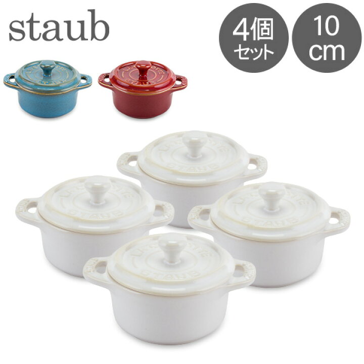 楽天市場】ストウブ 鍋 Staub ミニココット ラウンド 10cm 4個セット  
