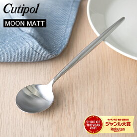 Cutipol クチポール MOON MATT ムーンマット Dessert spoon デザートスプーン Silver シルバー カトラリー 5609881791004 MO08F
