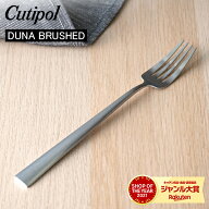Cutipol クチポール DUNA BRUSHED デュナブラッシュド Dinner fork ディナーフォーク Silver シルバー カ…