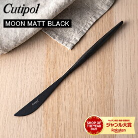 Cutipol クチポール MOON MATT BLACK ムーンマットブラック Dinner knife ディナーナイフ Black ブラック カトラリー MO03BLF