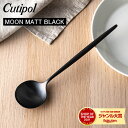 ＼マラソン限定P5倍／ Cutipol クチポール MOON MATT BLACK ムーンマットブラック Table spoon テーブルスプーン Black ブラック カトラリー ディナースプーン MO05BLF
