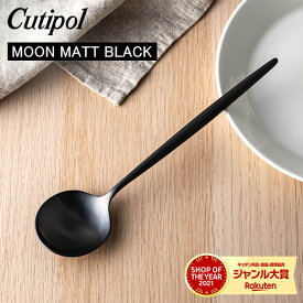 Cutipol クチポール MOON MATT BLACK ムーンマットブラック Table spoon テーブルスプーン Black ブラック カトラリー ディナースプーン MO05BLF